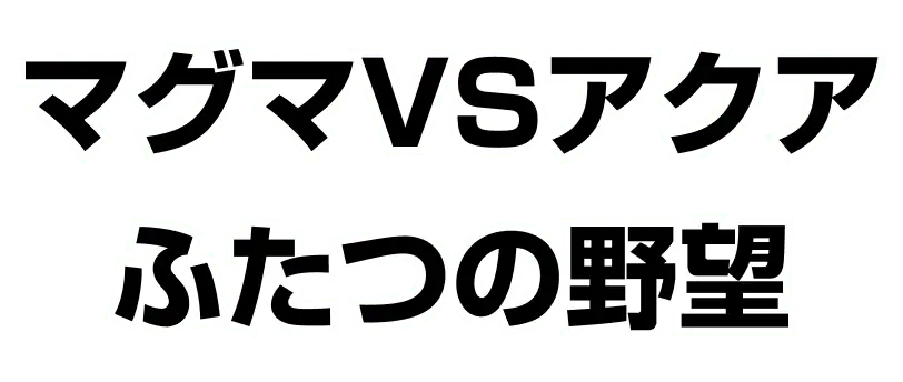 Magma vs Aqua: Two Ambitions set logo