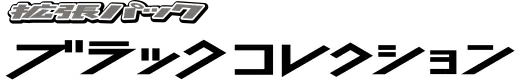 Black Collection set logo