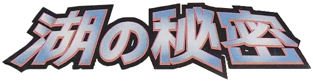 Secret of the Lakes set logo
