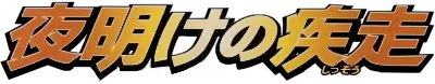 Dawn Dash set logo