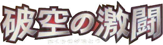 Intense Fight in the Destroyed Sky set logo