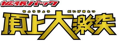 Clash at the Summit set logo
