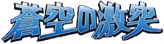 Clash of the Blue Sky set logo