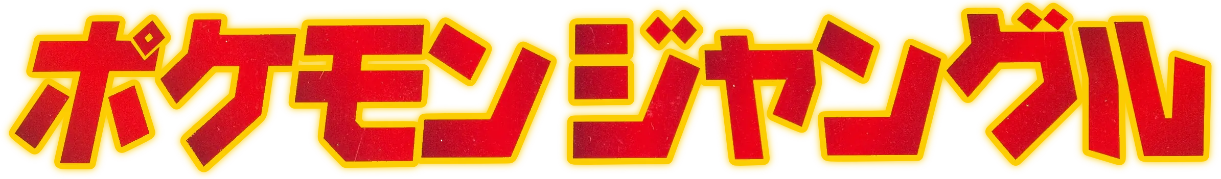 Pokémon Jungle set logo