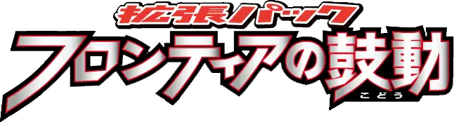 Beat of the Frontier set logo