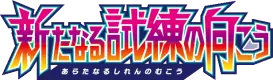 Let's Face New Trials set logo