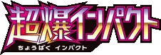 Super Burst Impact set logo